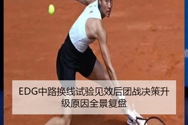 EDG中路换线试验见效后团战决策升级原因全景复盘